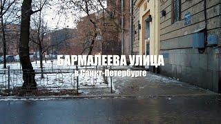 История одного названия. Бармалеева улица на Петроградской стороне