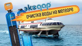 Экодар - Очистка воды на Метеоре!