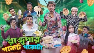 রাজুদার পকেট পরোটা || Rajudar Pocket Porota || Bangla Funny Video 2024 || Zan Zamin