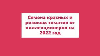 Томаты от коллекционеров на 2022год