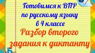 ВПР по русскому языку в 4 классе. Разбор 2 задания к диктанту