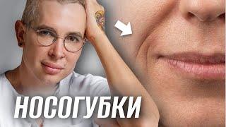 Как убрать носогубные складки? #носогубка