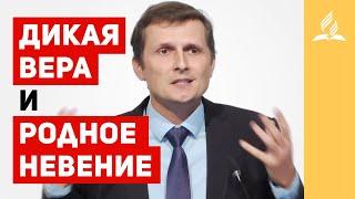 Дикая вера и родное неверие – Павел Жуков | Проповеди | Адвентисты Подольска