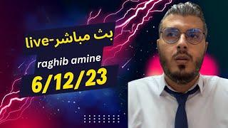 مع أمين رغيب لايف . amine raghib live