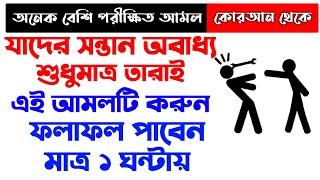 অবাধ্য সন্তানকে বাধ্য করার আমল উপায় দোআ | obaddho shontanke baddho korar amol doah upai | Islamic