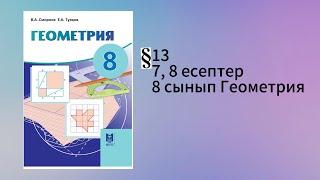 Параграф 13. Сүйір бұрыштың тригонометриялық функциялары 7, 8 есептер 8 сынып Геометрия