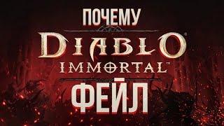 Diablo Immortal - почему фейл?