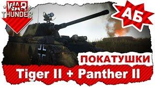 Покатушки на Tiger II и Panther II / Аркадные бои / War Thunder