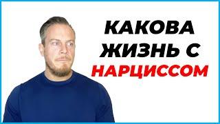 Что Я Узнал Из Жизни С Женщиной-Нарциссом?