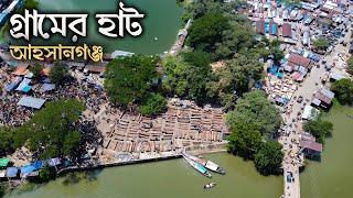 গ্রামের হাটের মাটির মানুষ || নওগাঁর আত্রাই উপজেলার আহসানগঞ্জ হাট || Village Market || Naogaon