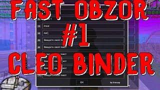 FAST OBZOR #1 || Cleo Binder [Полезное клео] для GTA SAMP 0.3.7