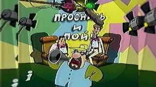 «Проснись и пой» - Інтер [15.09.2002]