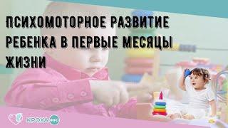 Психомоторное развитие ребенка в первые месяцы жизни