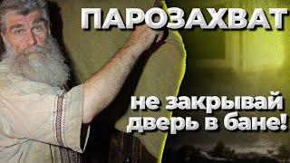 Фишки Живой Бани Парим с открытой дверью. Парозахват//Живая Баня Иван Бояринцев