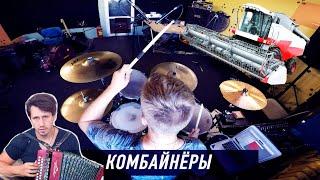 ИГОРЬ РАСТЕРЯЕВ - Комбайнёры (Drum Cover) барабанный кавер новая версия караоке