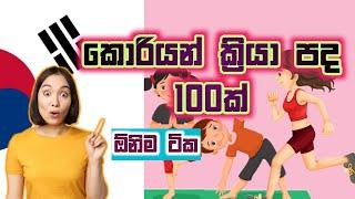 කොරියන් ක්‍රියා පද / Korean Verbs in Sinhala / EPS Topik Exam / KOREAN SRI