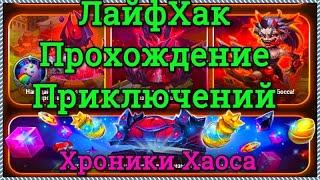 Хроники Хаоса ЛайфХак по прохождению приключения, собираю все сундуки в приключении не проходя его