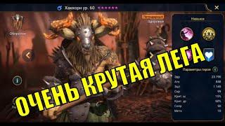 Хаккорн - RAID: Shadow Legends Быстрогайд