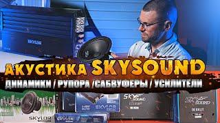 Акустика SkySound -  ДИНАМИКИ/ РУПОРА / УСИЛИТЕЛИ/ САБВУФЕРЫ