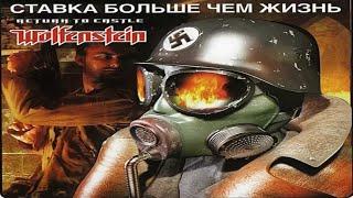 Return to castle Wolfenstein:Ставка больше чем жизнь (2003)