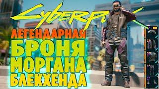 CYBERPUNK 2077 - КРУТАЯ ЛЕГЕНДАРНАЯ БРОНЯ  СОЛО - БРОНЯ МОРГАНА БЛЕКХЕНДА