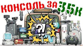 Консоли - КОНСОЛЬ ЗА 35000 рублей! #27 (PART-1)