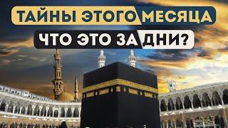 10 дней месяца Зуль-хиджа в 2024. Что же такого особенного в них? | Время покаяния