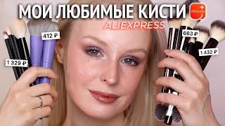 Любимые кисти с Aliexpress ️ Бюджетные и премиальные кисти