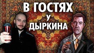 Васил заскочил к Дыркину на хавчик ( Yaldabogov )