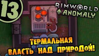 #13 ТЕРМАЛЬНАЯ ВЛАСТЬ НАД ПРИРОДОЙ Прохождение Rimworld Anomaly НА РУССКОМ