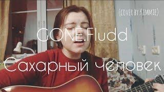 GONE.Fludd - Сахарный человек (cover by Kimmie)