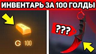 КАК СОБРАТЬ ИНВЕНТАРЬ ЗА 100 ГОЛДЫ В СТАНДОФФ 2 ? STANDOFF 2 ЛУЧШИЕ СКИНЫ !