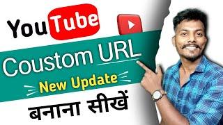 YouTube channel ka Coustom URL kaise banaye 2022 ||How To Create A Coustom URL on YouTube channel