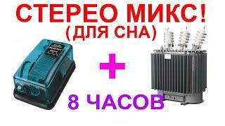 №66 МИКС аквариумного компрессора и трансформатора - 10 часов.  Aquarium compressor. Transformer.