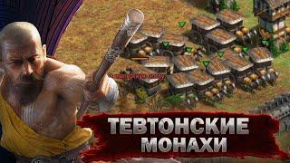 ЧЕМПИОН ИЗ РОССИИ показал редкий билд: ТЕВТОНСКИЕ МОНАХИ! Age of Empires II DE