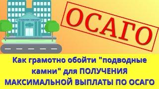 ОСАГО 2023: как грамотно обойти "подводные камни" для получения максимальной выплаты после ДТП