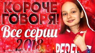 КОРОЧЕ ГОВОРЯ, ВСЕ СЕРИИ! СБОРНИК 2018! Рождество! Маргарита Шатон/Margarita Chaton