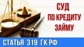 Что делать, если нечем платить кредит. Судебная практика.