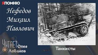 Нефедов Михаил Павлович.  Проект "Я помню" Артема Драбкина. Танкисты.