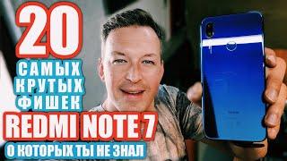 САМЫЕ КРУТЫЕ 20 ФИШЕК REDMI NOTE 7 О КОТОРЫХ ТЫ НЕ ЗНАЛ