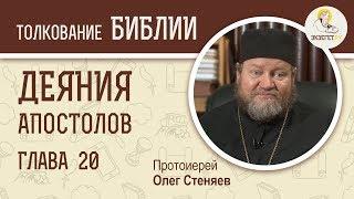 Деяния Святых Апостолов. Глава 20. Протоиерей Олег Стеняев. Библия