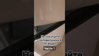 Новый сломанный холодильник от М видео #мвидео #холодник #мастер #shorts