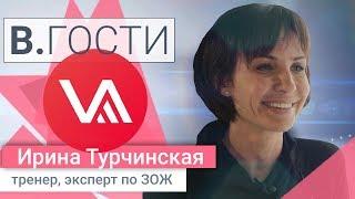 «В. Гости» Ирина Турчинская