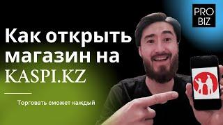 Как открыть зарегистрировать магазин каспи. Как открыть ИП. Как открыть каспи pay.