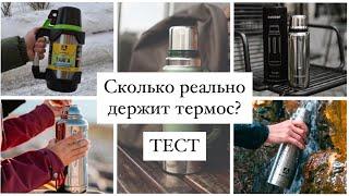 Сколько реально держит термос? Тест термосов Арктика и Bobber