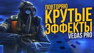 ПОВТОРЯЮ КРУТЫЕ ЭФФЕКТЫ В SONY VEGAS PRO | MOTION BLUR | SABER | S_SHAKE