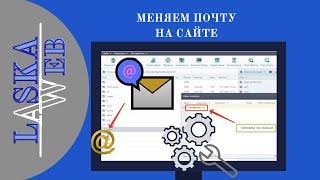 Как изменить адрес электронной почты на сайте