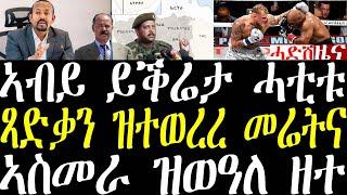 Breaking ኤርትራ ንማዕቐብ ኣሜርካ፣ ጻድቃን ዝተወረረ መሬትና ክነምልስ፣ ኣብይ ፉሉይ መምርሒ ሂቡ ይቕሬታ ሓቲቱ november 26 2024