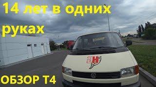 Volkswagen Transporter Т4 2.5 TDI. Обзор, отзыв. 14 Лет в одних Руках