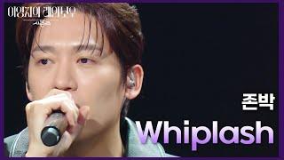 존박 - Whiplash [더 시즌즈-이영지의 레인보우] | KBS 241101 방송